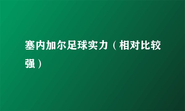 塞内加尔足球实力（相对比较强）
