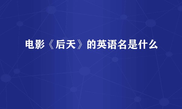 电影《后天》的英语名是什么