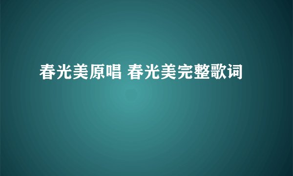 春光美原唱 春光美完整歌词