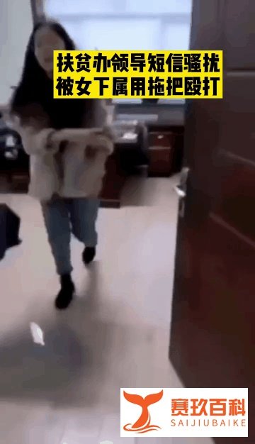 扶贫办主任骚扰女下属，遭对方拖把殴打