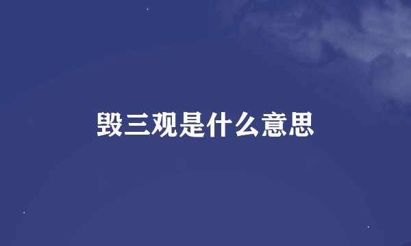 毁三观是什么意思