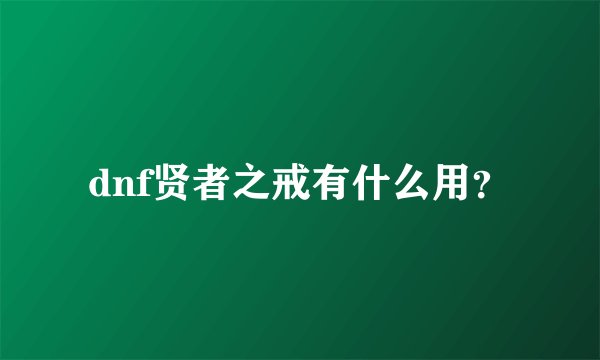 dnf贤者之戒有什么用？