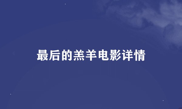 最后的羔羊电影详情