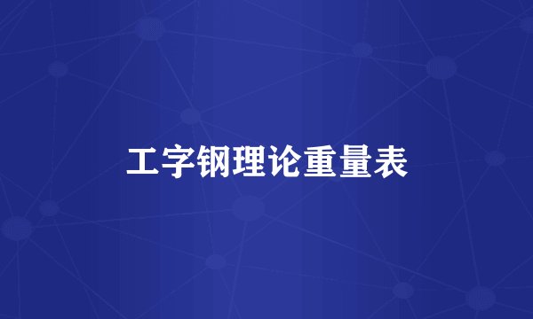 工字钢理论重量表