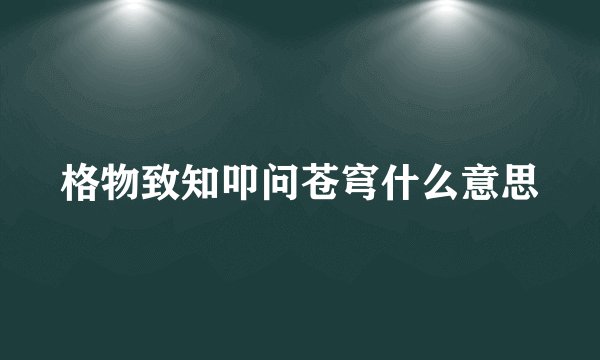 格物致知叩问苍穹什么意思