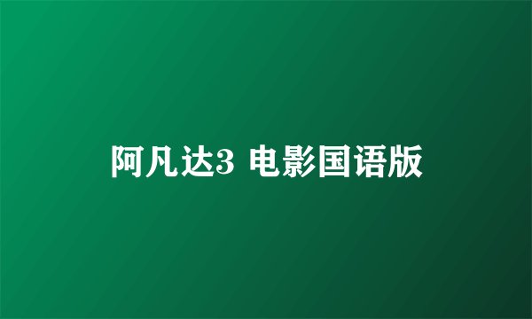 阿凡达3 电影国语版