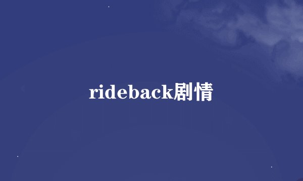 rideback剧情