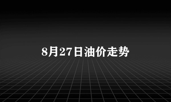 8月27日油价走势